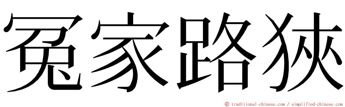 冤家路狹 ming font