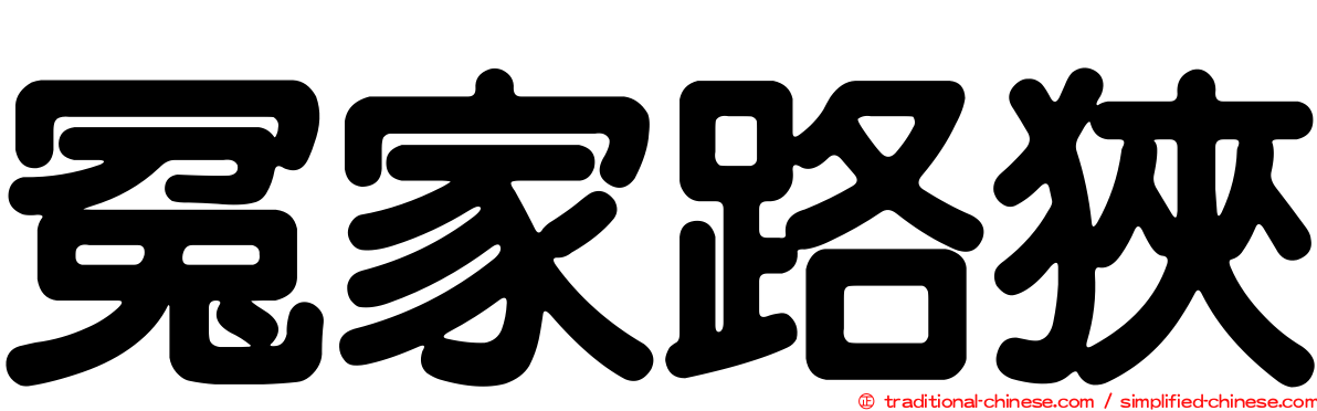 冤家路狹