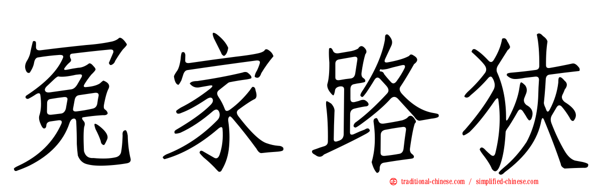 冤家路狹