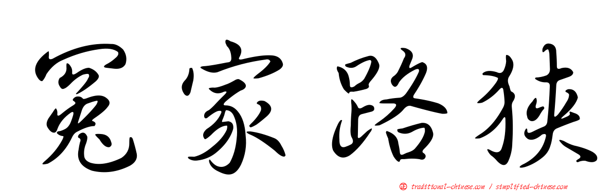冤家路狹