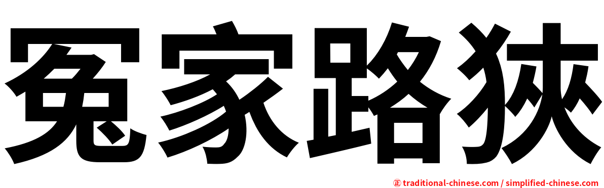 冤家路狹