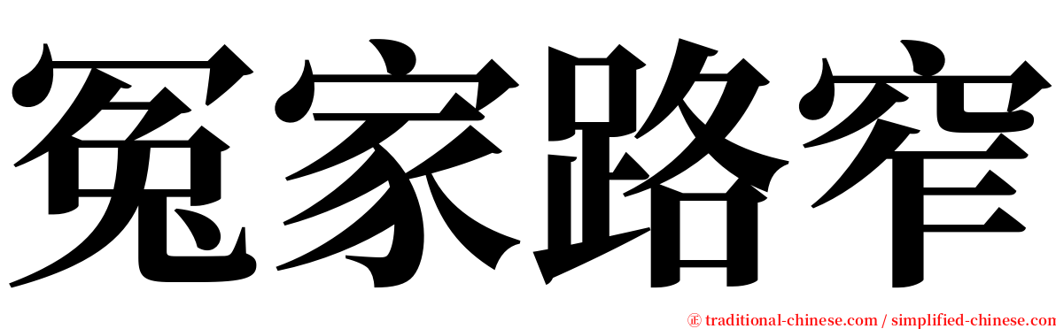 冤家路窄 serif font
