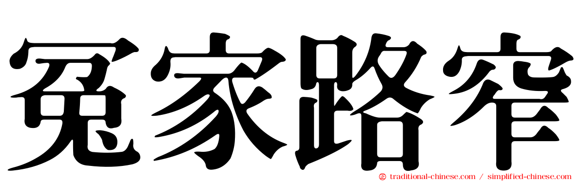 冤家路窄