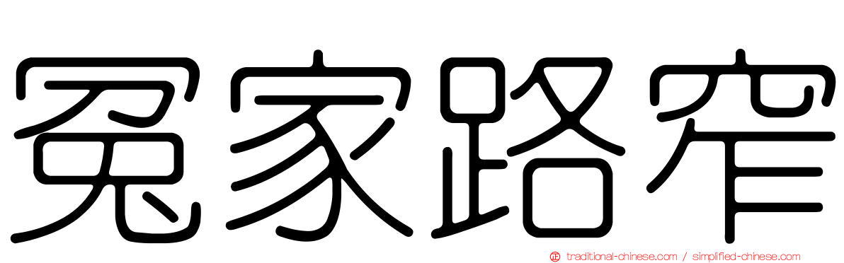 冤家路窄