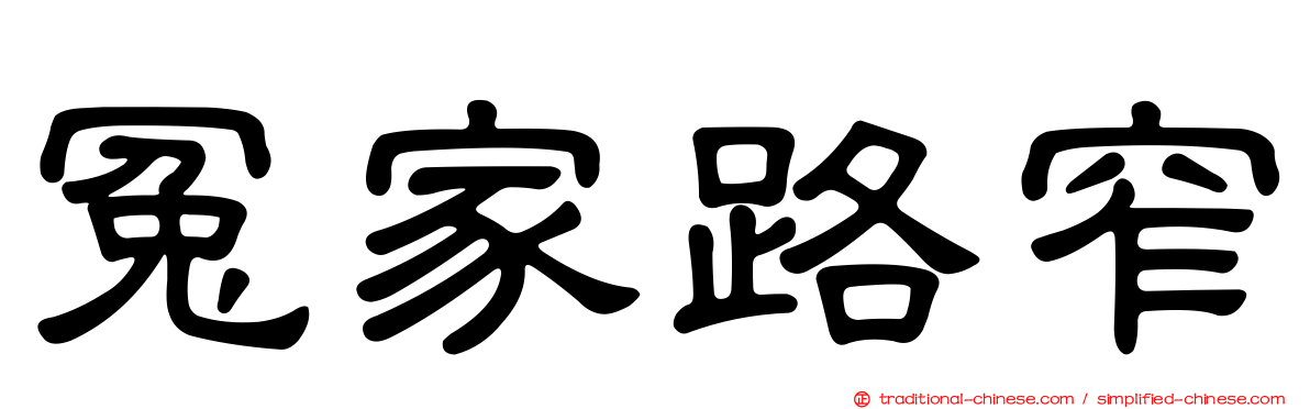 冤家路窄