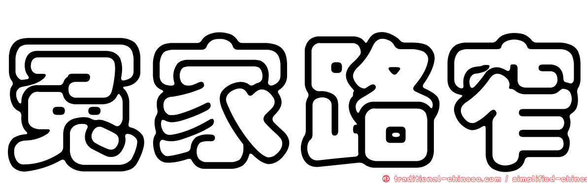 冤家路窄