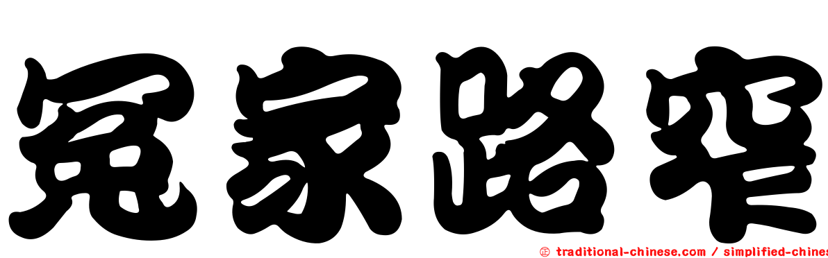 冤家路窄