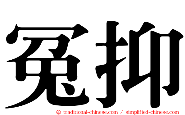 冤抑
