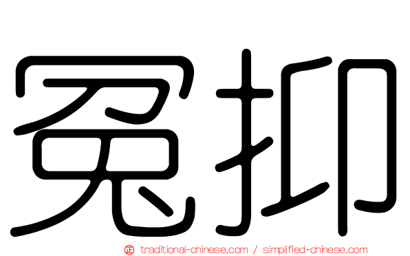 冤抑