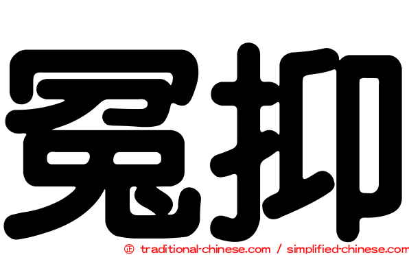 冤抑