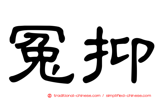 冤抑