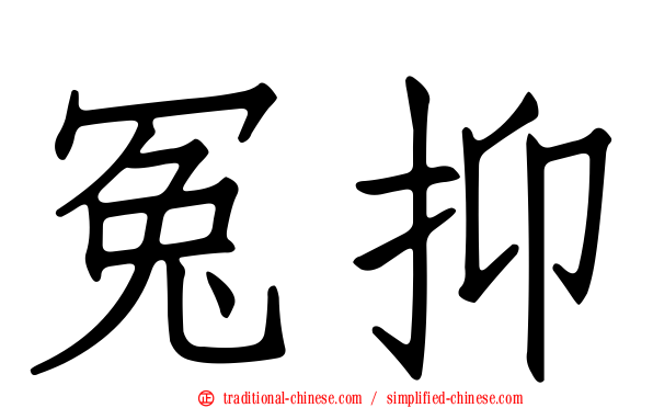 冤抑