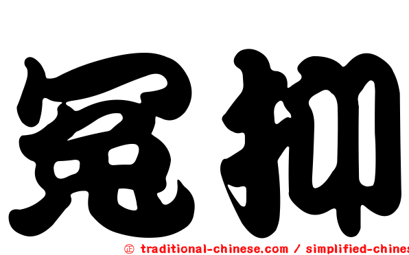 冤抑