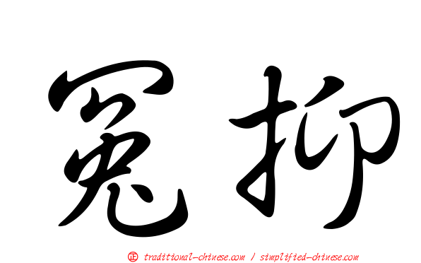 冤抑