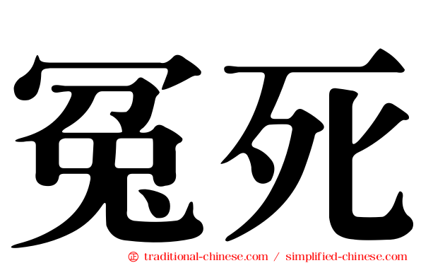冤死