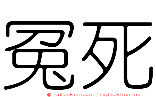 冤死