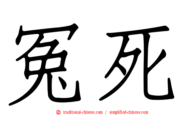 冤死