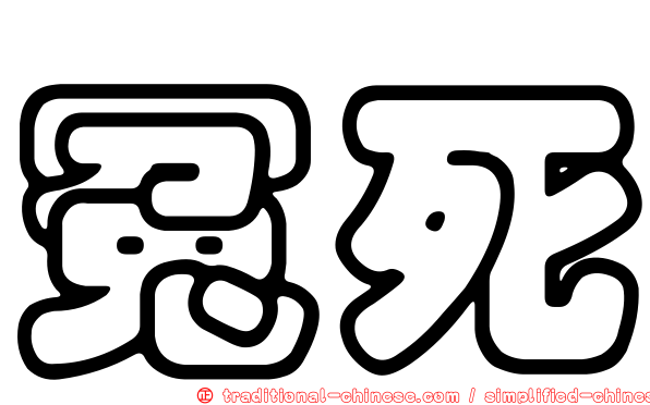 冤死