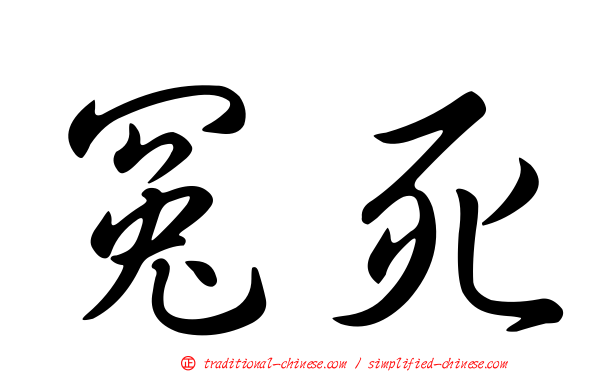 冤死