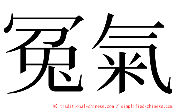 冤氣 ming font