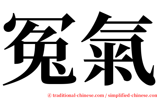 冤氣 serif font