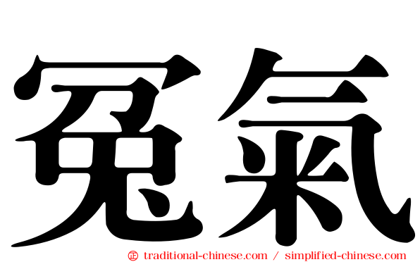 冤氣