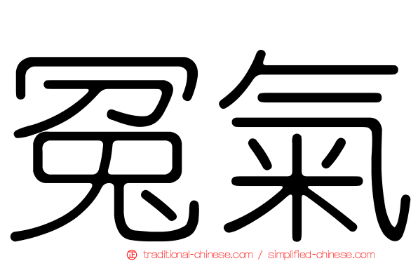冤氣