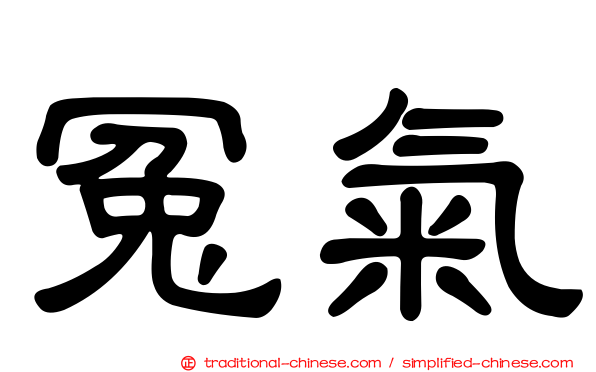 冤氣