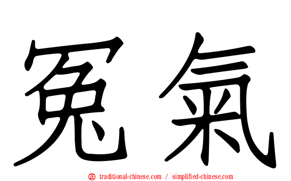 冤氣