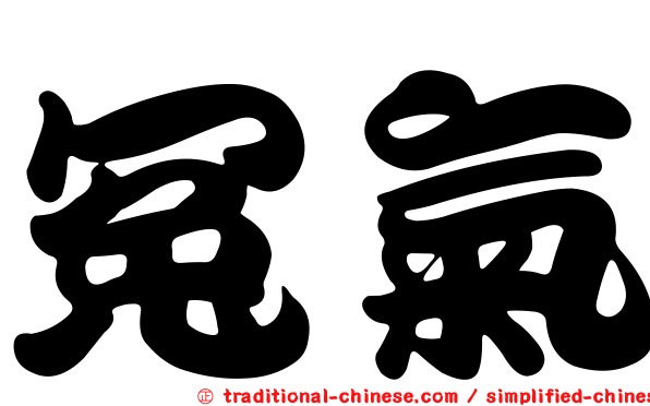 冤氣