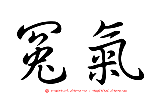 冤氣