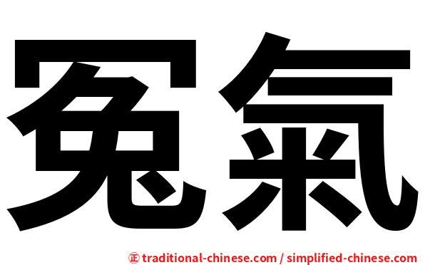 冤氣