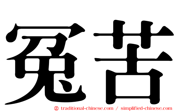 冤苦