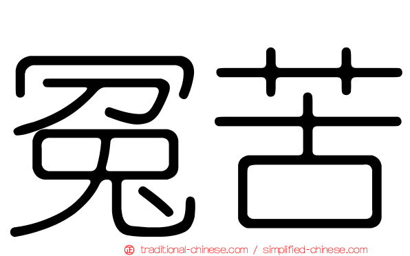 冤苦