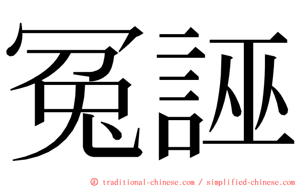 冤誣 ming font