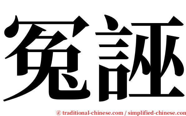 冤誣 serif font
