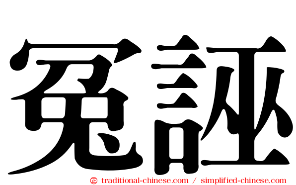 冤誣