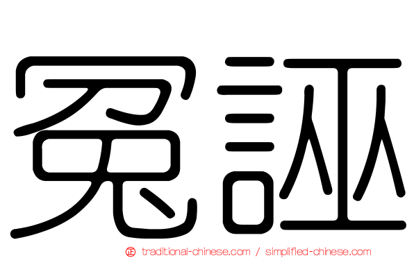 冤誣