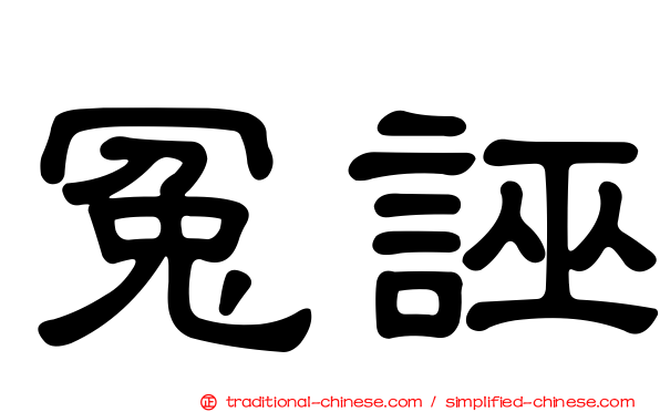冤誣