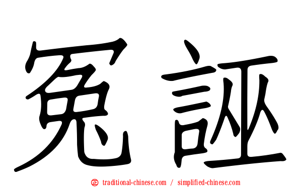 冤誣