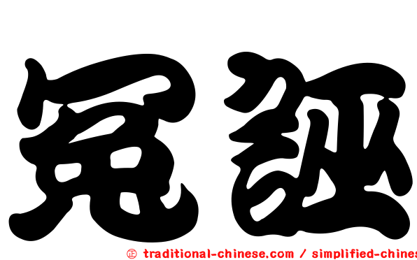 冤誣