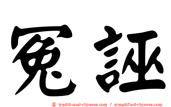 冤誣