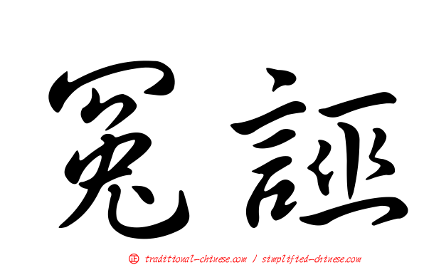 冤誣