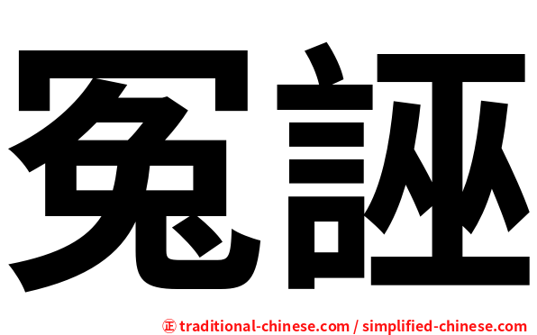 冤誣