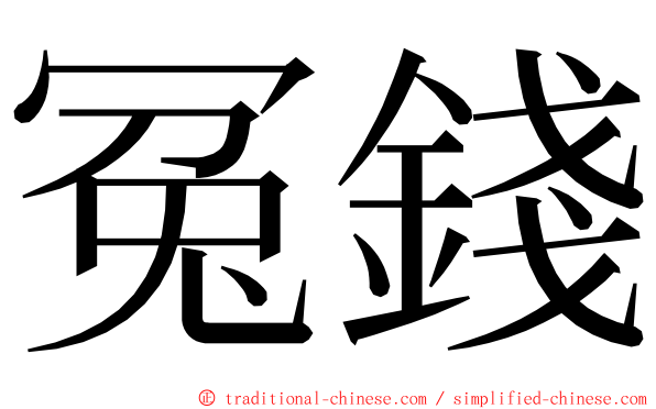 冤錢 ming font
