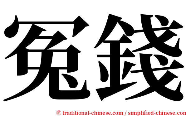 冤錢 serif font