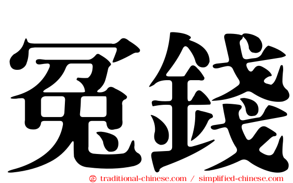冤錢
