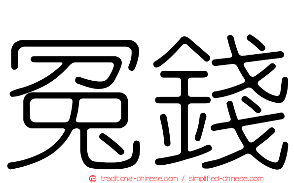 冤錢
