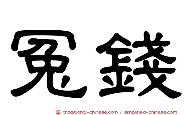 冤錢