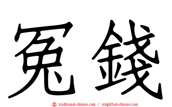 冤錢